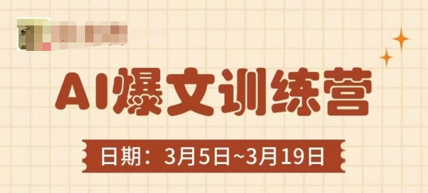 AI热文夏令营，热文底层思维与实际操作，3min解决一篇热文|云雀资源分享