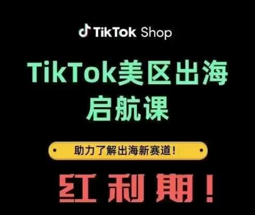 TikTok出航起航课(美区)助推掌握出航收益新生态|云雀资源分享
