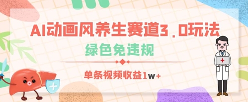 AI动漫风健康养生跑道3.0游戏玩法，翠绿色免违反规定，一条视频收益多张|云雀资源分享