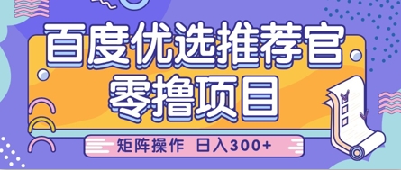 零撸小程序，百度搜索甄选推荐官，简单容易实际操作，新手也可以快速上手，引流矩阵实际操作，日入3张|云雀资源分享