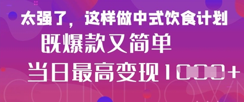 玩命爆红！小红书等平台上的女士中餐馆中医养生视频，新手轻轻松松制做，迅速取得结论|云雀资源分享