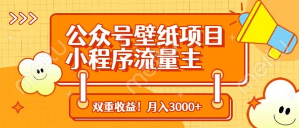 微信公众号墙纸新项目，小程序流量主双盈利，月入3000|云雀资源分享