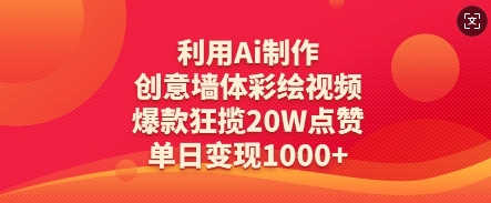 运用Ai制做艺术创意墙体绘画短视频，爆品斩获20W关注点赞，单日转现多张|云雀资源分享