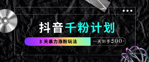 抖音视频千粉方案，全新游戏玩法三天暴力行为涨千粉，一天拿到手5张|云雀资源分享