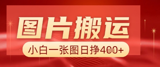 照片 AI运送，新手也可以靠一张图日入5张|云雀资源分享