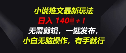 小说推文全新游戏玩法，一天收益好几张，不用视频剪辑，一键发布，新手没脑子实际操作，有手就行|云雀资源分享