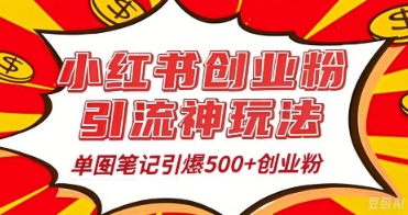25年全新评测小红书爆文日引500 自主创业粉|云雀资源分享