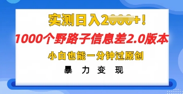 2025抖音视频1000个歪门邪道信息不对称全新游戏玩法，一分钟过原创设计，暴力行为转现月入几k|云雀资源分享