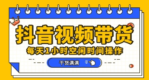 抖音小视频卖货跑道，总的来说盈利或是比较可观的，一部手机就能实际操作|云雀资源分享