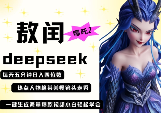 deepseek 哪咤2敖润姑妈t台走秀 爆款短视频，养号快，爆品多，每天五分钟，日入四位数|云雀资源分享