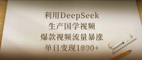 运用DeepSeek生产制造国学视频，爆款短视频总流量疯涨，单日转现多张|云雀资源分享