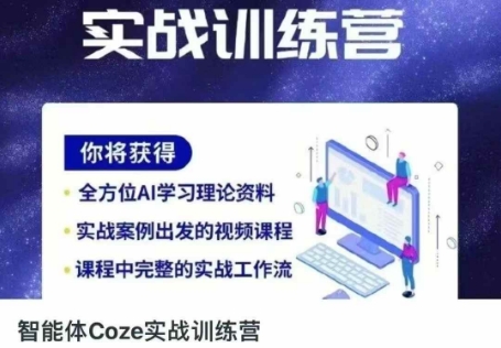 智能体Coze实战演练夏令营，把握新时期效率工具，使你人生道路立刻开外挂|云雀资源分享