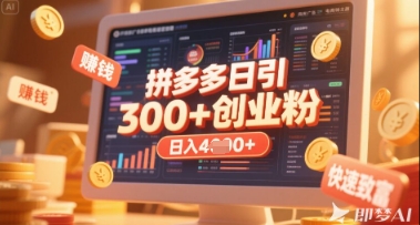 拼多多平台自主创业引流项目，每日吸引住200 付钱自主创业粉，完成日入好几张 稳定盈利|云雀资源分享