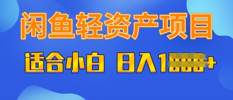 闲鱼平台轻资产项目，适宜新手入门，日入好几张|云雀资源分享
