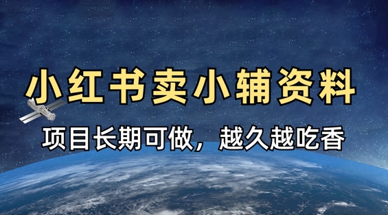 小学教辅材料在小红书那样卖，新项目长期性稳定盈利，越长越受欢迎|云雀资源分享