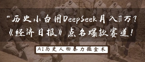历史时间新手用DeepSeek月入3W？《经济日报》提名爆品跑道！|云雀资源分享