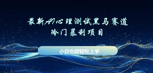 AI心理测试新玩法，长期稳定黑马赛道，小白也能月入过W|云雀资源分享