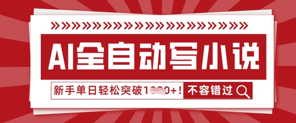 AI全自动写小说，零基础也能做，单日收益轻松多张|云雀资源分享