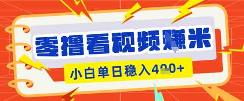 零撸播放视频躺Z新项目，看一个20秒的视频得到 0.3 米，新手一天盈利多张，看越多奖赏权重值越大|云雀资源分享