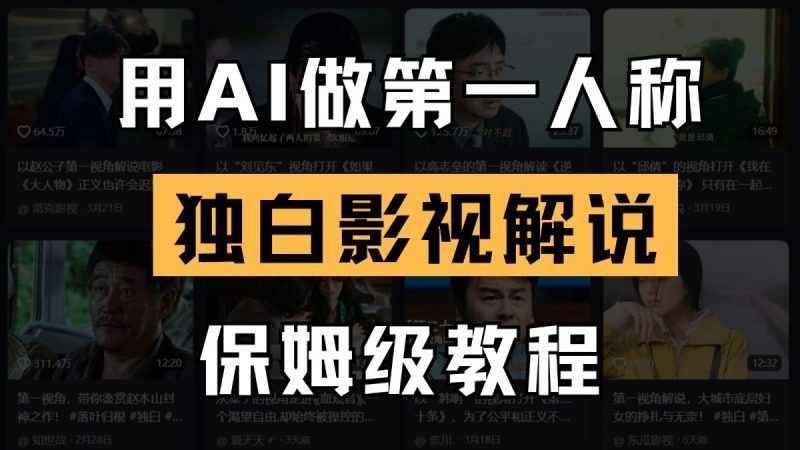 AI做第一人称独白影视解说,手把手教学,保姆级教程|云雀资源分享