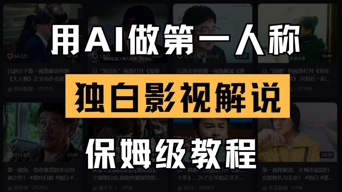 AI做第一人称独白影视解说，手把手教学，保姆级教程|云雀资源分享