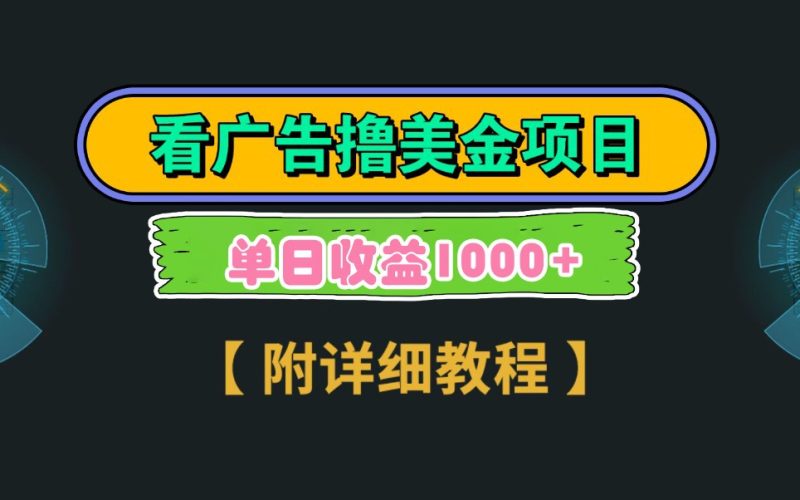 Google谷歌看广告撸美金,3分钟到账2.5美元,自撸拉新收益无上限,轻松日入1k+|云雀资源分享