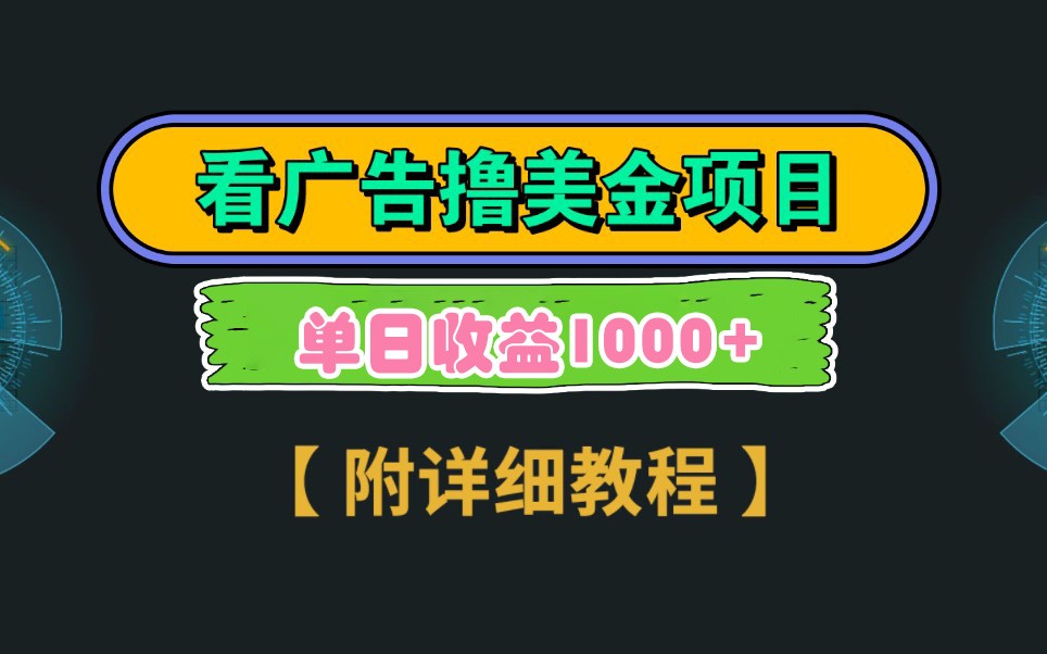 Google谷歌看广告撸美金，3分钟到账2.5美元，自撸拉新收益无上限，轻松日入1k+|云雀资源分享