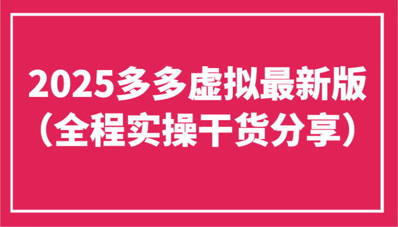 2025多多虚拟最新版(全程实操干货分享)工作室可以批量复制,主打一个稳定|云雀资源分享