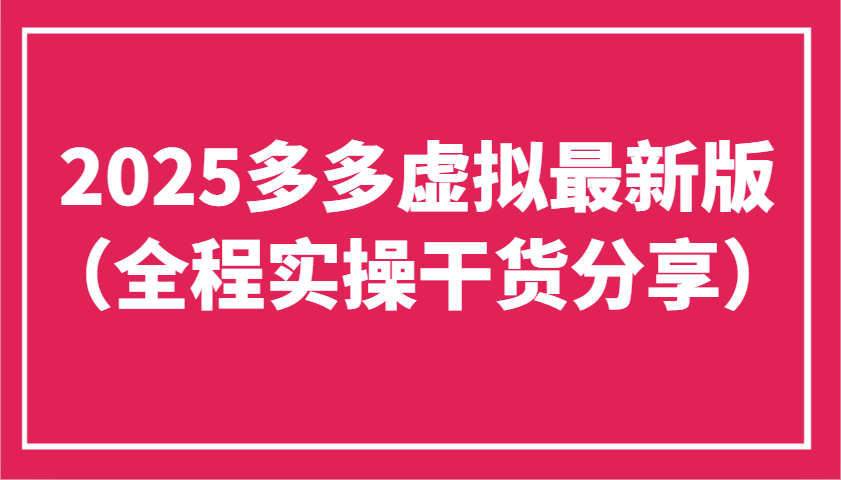 2025多多虚拟最新版（全程实操干货分享）工作室可以批量复制，主打一个稳定|云雀资源分享