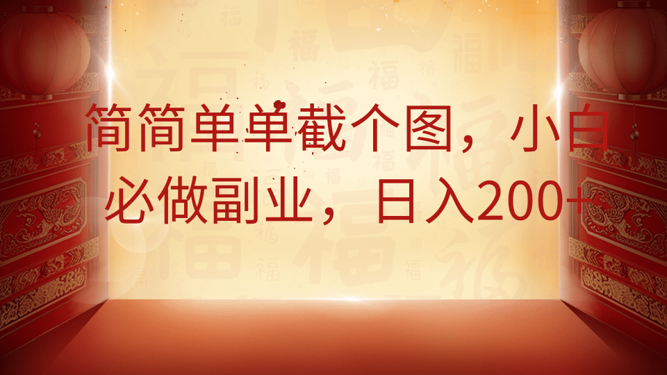 简简单单截个图，小白必做副业，日入200+|云雀资源分享