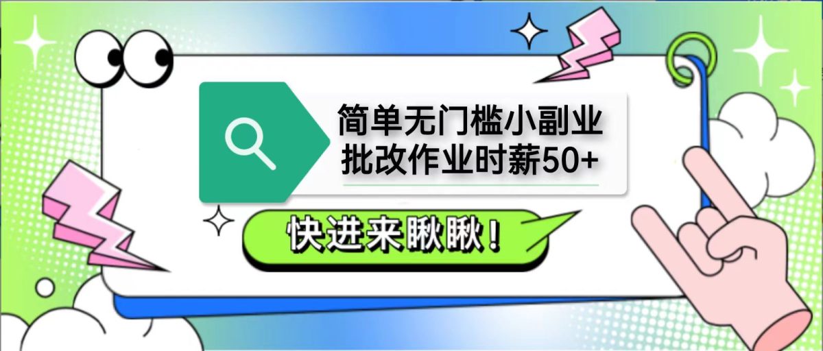 简单无门槛小副业，批改作业时薪50+，直接提现到支付宝|云雀资源分享