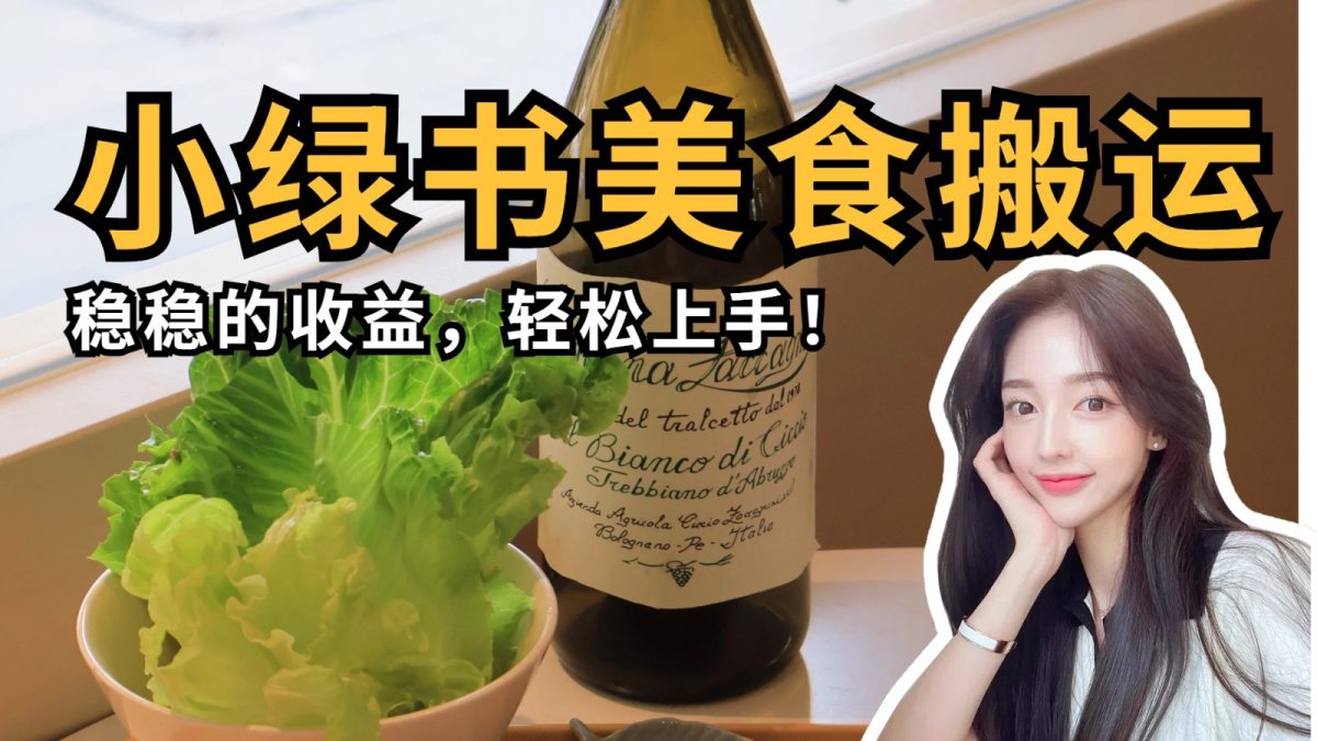 微信小绿书特色美食运送，稳稳当当盈利，快速上手！|云雀资源分享
