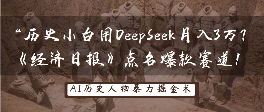 历史时间新手用DeepSeek月入3万？《经济日报》提名爆品跑道！|云雀资源分享