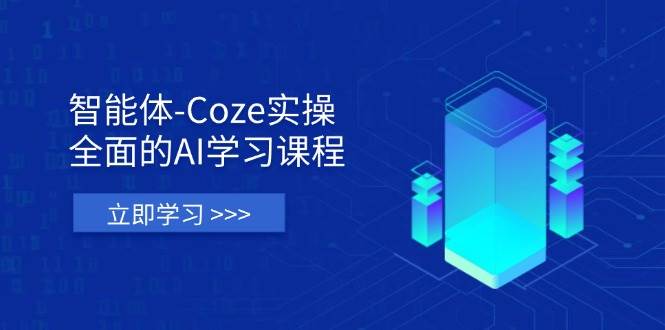 智能体-Coze实际操作：全方位的AI课程培训，包含从理论依据到实战应用的全流程|云雀资源分享