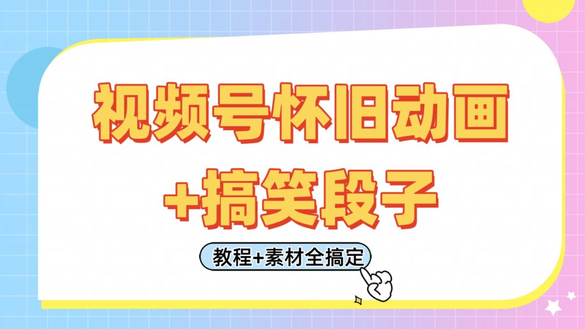 微信视频号怀旧动画 搞笑的段子，轻轻松松日入400 。仅需会视频剪辑，实例教程 素材内容全解决|云雀资源分享