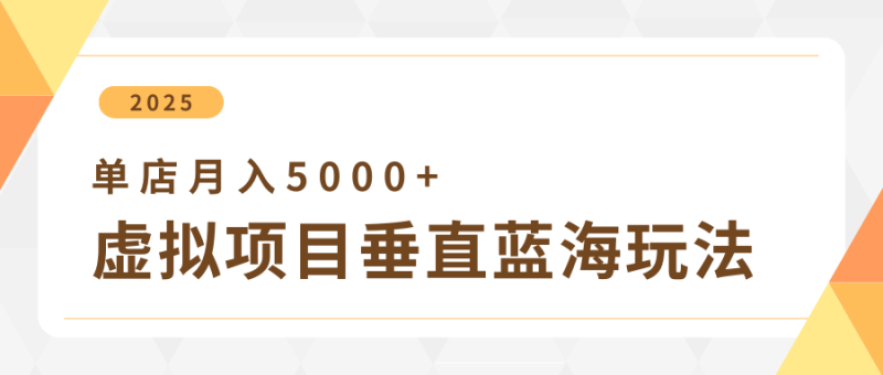 4月虚拟资源项目竖直游戏玩法,小众爆款 竖直瀚海,门店月收入5000|云雀资源分享