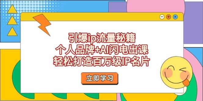 点爆ip总流量秘笈，个人ip AI雷电出课，让你拥有百万级IP个人名片|云雀资源分享