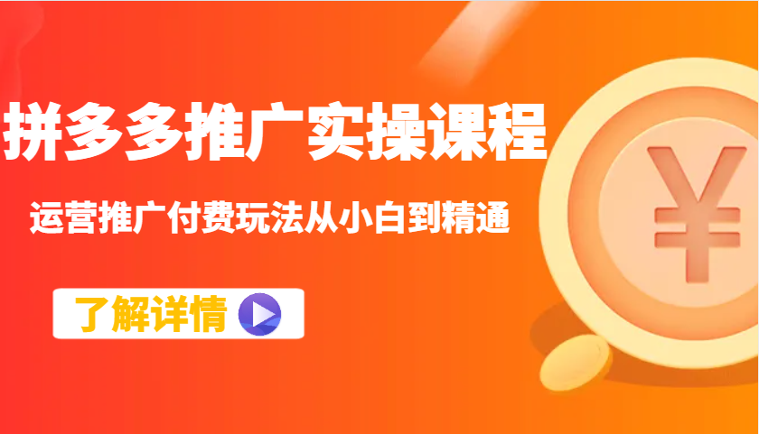 拼多多推广实操课程：运营推广付费玩法从小白到精通|云雀资源分享
