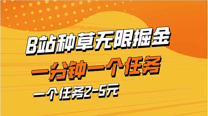 b站种树暴力行为掘金队，一分钟一个任务，一个任务2-5元|云雀资源分享