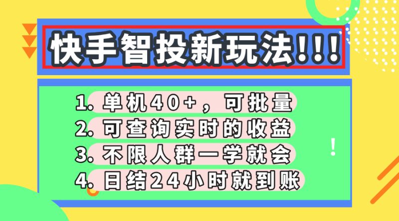 快手视频智投新模式,单机版日入40 ,可大批量,可以查询即时盈利,盈利日结24小…|云雀资源分享