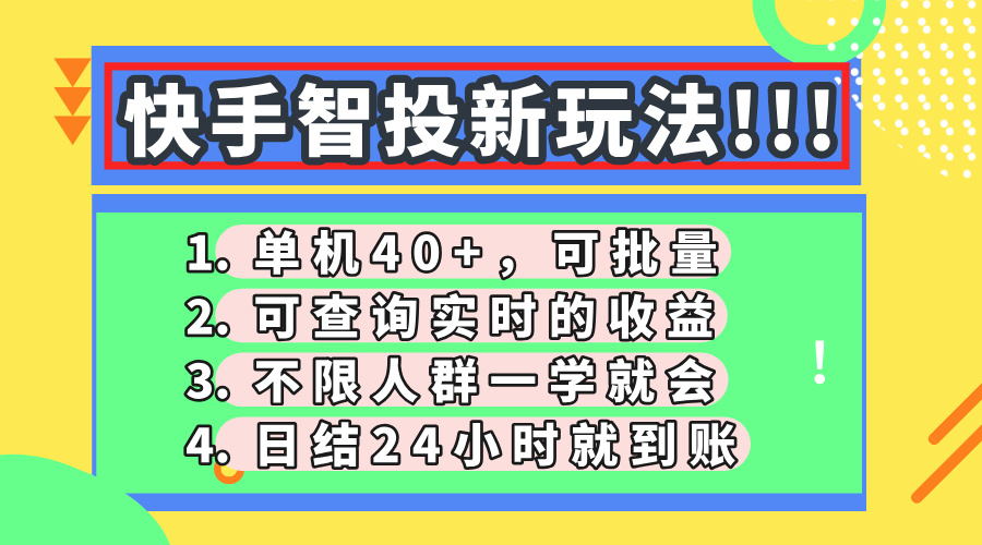 快手视频智投新模式，单机版日入40 ，可大批量，可以查询即时盈利，盈利日结24小…|云雀资源分享