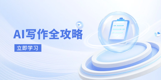 AI创作攻略大全，相拥AI创作新时期，从AI创作基本原理、关键方法到实战应用|云雀资源分享