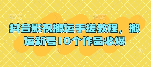 抖音影视运送手揉实例教程，运送小号10个作品必出|云雀资源分享