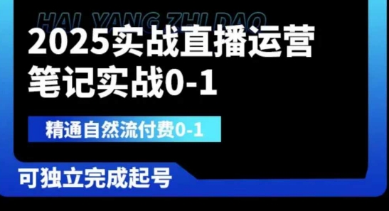 2025实战演练抖音运营0-1，熟练自然流付钱0-1，可及时完成养号|云雀资源分享