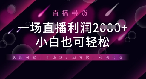 半没有人直播卖货，一场盈利多张，适宜所有平台游戏玩法，新手也可以轻轻松松|云雀资源分享