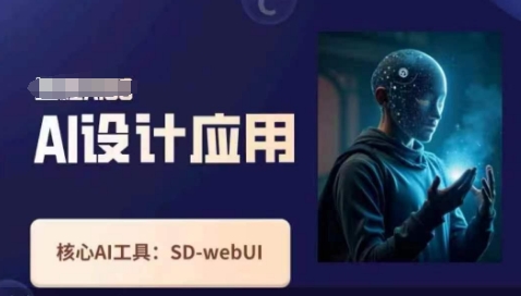 Ai设计和应用课，SD-webui原理操作技巧|云雀资源分享