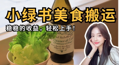 微信小绿书特色美食运送，稳稳当当盈利，快速上手|云雀资源分享