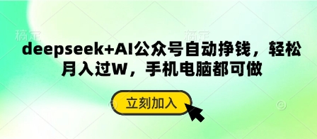 deepseek AI微信公众号全自动赚钱，轻轻松松月入了W，手机或电脑都可以做|云雀资源分享