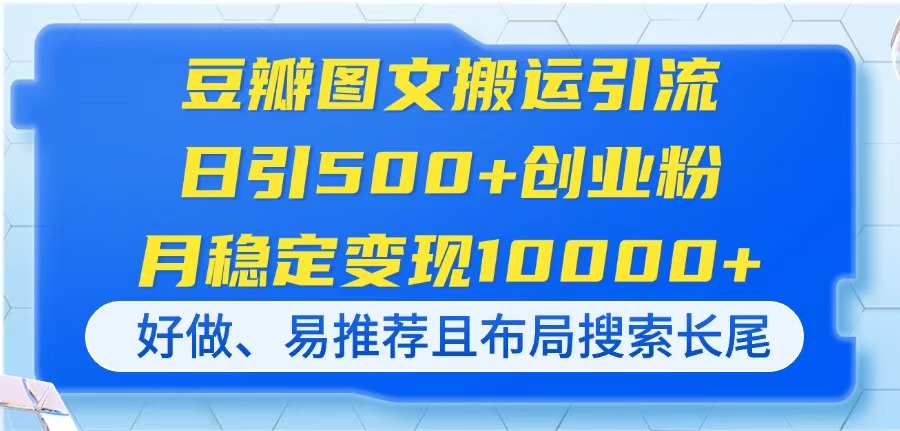豆瓣网图文并茂运送引流方法，日引500 自主创业粉，月平稳转现10000 ，好做、易强烈推荐且…|云雀资源分享