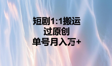短剧剧本1比1运送过原创设计，运单号月入W|云雀资源分享